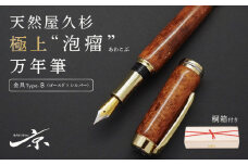 天然屋久杉極上“泡瘤”万年筆【ゴールド×シルバー】〈 文具 文房具 シャーペン 誕生日 ギフト 贈答用 プレゼント 木軸  木製 入学 お祝い 父の日 送別 卒業 記念品 記念 高級 高級文具 就職 祝い 雑貨 工芸品 〉  S42001