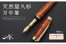 天然屋久杉万年筆【ゴールド×シルバー】〈 文具 文房具 シャーペン 誕生日 ギフト 贈答用 プレゼント 木軸  木製 入学 お祝い 父の日 送別 卒業 記念品 記念 高級 高級文具 就職 祝い 雑貨 工芸品 〉  S38001