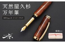 天然屋久杉万年筆【ゴールド×ブラック】〈 文具 文房具 シャーペン 誕生日 ギフト 贈答用 プレゼント 木軸  木製 入学 お祝い 父の日 送別 卒業 記念品 記念 高級 高級文具 就職 祝い 雑貨 工芸品 〉  S38002