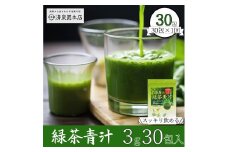 宇治田原産"抹茶"使用『緑茶青汁 』3g×30包 〈青汁 抹茶 緑茶 定期便 高級 抹茶 健康 栄養 ドリンク〉 S08501