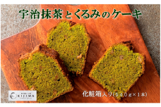 宇治抹茶とくるみのケーキ〈抹茶 宇治抹茶 お菓子 スイーツ ケーキ くるみ〉 S1120