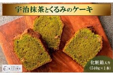 宇治抹茶とくるみのケーキ〈抹茶 宇治抹茶 お菓子 スイーツ ケーキ くるみ〉 S1120