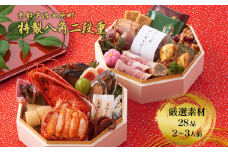京都 和洋折衷 おせち 特製八角二段重（28品目、2～3人前）冷凍【先行予約／毎年・早期受付終了品】12月29日か30日配送（日時指定不可）〈本物の抹茶・ほうじ茶チョコ入り、おせち、おせち料理、冷凍おせち、家族向けおせち、贅沢おせち、ふるさと納税限定おせち〉 S45301