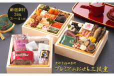 京都 和風 おせち プレミアム三段重（39品目、3～4人前）冷凍【先行予約／毎年・早期受付終了品】12月29日か30日配送（日時指定不可）〈本物の抹茶・ほうじ茶チョコ入り、おせち、おせち料理、冷凍おせち、家族向けおせち、贅沢おせち、ふるさと納税限定おせち〉 S7301