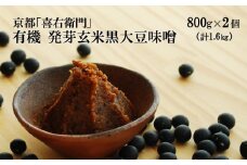 京都・喜右衛門　有機 発芽玄米黒大豆味噌 (800g×2)〈味噌 みそ 有機 無添加 オーガニック  天然醸造 手作り 生みそ〉 S1602改