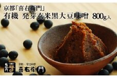 京都・喜右衛門「有機 発芽玄米黒大豆味噌」800g〈味噌 みそ 無添加 オーガニック  発芽玄米 天然醸造 手作り 生みそ 発酵食品〉 n01165改
