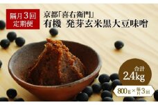 【定期便・隔月3回】有機発芽玄米黒大豆味噌 800g×隔月3回（計2.4kg）京都・喜右衛門〈味噌 みそ 無添加 オーガニック 発芽玄米 天然醸造 手作り 生みそ 発酵食品〉  n01165改×3