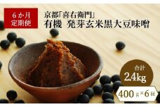 【定期便6か月】有機発芽玄米黒大豆味噌　400g×6回　京都・喜右衛門　〈味噌 みそ 有機 無添加 オーガニック 天然醸造 手作り 生みそ〉 S3501改×6