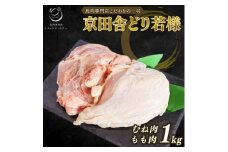 京田舎どり若様 1kg【1239912】