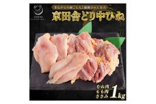 京田舎どり中ヒネ 1kg【1241490】