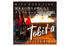 ＜クラフトコーヒービール＞Tobira (Doors × ことことビール) |330ml 6本セット【1480897】