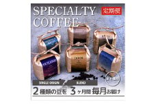 ＜毎月定期便＞スペシャルティコーヒー(自家焙煎)| ブレンド/シングル焙煎豆 各200g |全3回【4010362】
