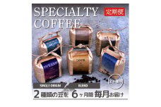 ＜毎月定期便＞スペシャルティコーヒー(自家焙煎)| ブレンド/シングル焙煎豆 各200g |全6回【4010363】