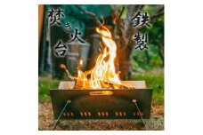 ＜鉄製|折り畳み式＞コンパクトな”育てる”焚き火台(薪 約7kg、焚火シート付)【1295734】