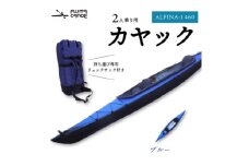 笠置町で生まれたフジタカヌー製 二人乗りカヤック ブルー(ALPINA-2 460)【1579582】
