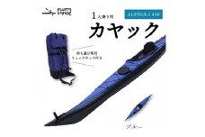 笠置町で生まれたフジタカヌー製一人乗りカヤック ブルー(ALPINA-1 450)【1579578】