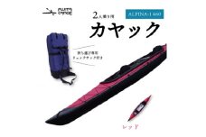 笠置町で生まれたフジタカヌー製 二人乗りカヤック レッド(ALPINA-2 460)【1579581】