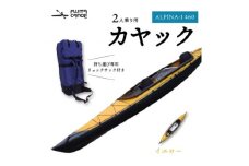 笠置町で生まれたフジタカヌー製 二人乗りカヤック イエロー(ALPINA-2 460)【1579583】