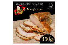 鳥チャーシュー 約350g【1587521】