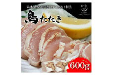 鳥のたたき 約600g【1587526】