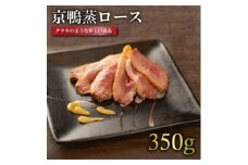 京鴨蒸ロース 1枚(約350g)【1587536】