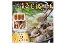 きじ鍋スープセット＜きじ肉(約450g) キジスープ3袋(約1.35kg)＞【1587538】