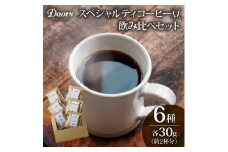 スペシャルティコーヒー 飲み比べセット30g(約2杯分)×6種類【1587540】