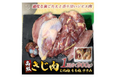 きじ肉 1羽 (900g)【1241492】