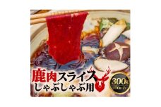 鹿肉しゃぶしゃぶ 150g×2【1587337】