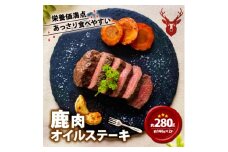 鹿肉オイルステーキ 140g×2【1587340】