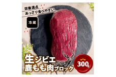 生ジビエ もも肉ブロック 300g【1587342】