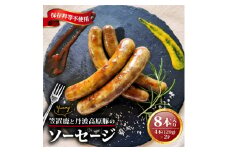 笠置鹿と丹波高原豚のソーセージ 4本×2P【1587346】