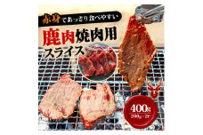 焼肉用鹿肉スライス200g×2【1587348】