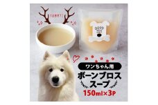 愛犬用ボーンブロススープ 150ml ×3P【1587350】