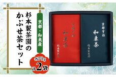 杉本製茶園のかぶせ茶セット　70g × 2袋　【1262898】