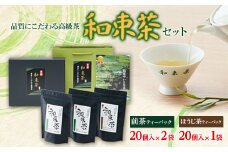 品質にこだわる高級茶　和束茶セット(箱入り)【1263782】
