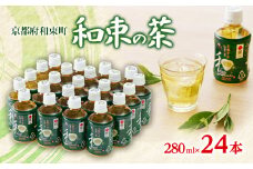 和束の茶(280ml×24本)【1263783】