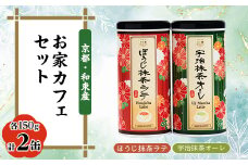 「お家カフェ」抹茶・ほうじ茶ラテセット　宇治抹茶ラテ150g×1、ほうじ抹茶ラテ150g×1　東茶園【1265427】