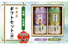和束茶ギフトセット(松)　玉露150g×1袋、特上煎茶150g×1袋　上香園【1266402】