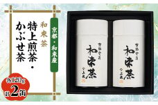 和束茶　特上煎茶、かぶせ茶 各120g×1袋　上嶋爽禄園【1266612】