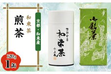 ＜京都・和束茶＞煎茶120g×1缶　上嶋爽禄園　ギフト・お家時間に【1266618】