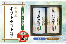 和束茶ギフトセット(竹)　煎茶150g×1、かりがね150g×1　上香園【1266805】