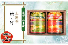 ＜京都・和束茶＞上煎茶2種セット100g×2　飲み比べ　ギフトやご自宅用に【1277494】