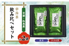 和束産宇治茶　煎茶・かぶせ茶 飲み比べセット　久保見製茶【1285020】