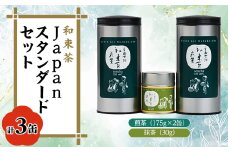 Japan スタンダード和束(煎茶×2、＜有機JAS認証＞抹茶×1)【1283194】