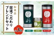 圓通こだわりブレンドセット(煎茶×1、＜有機JAS認証＞抹茶×1、ほうじ茶×1)【1283195】