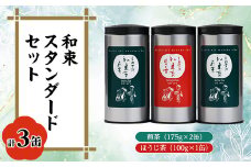 和束スタンダード(煎茶×2、ほうじ茶×1)【1283192】