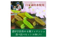 和束産自家栽培茶の濃厚宇治茶の4種フィナンシェ食べ比べセット(4個入り)【1295964】