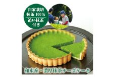 和束産栽培茶の濃厚抹茶チーズケーキ【1295665】