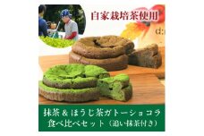 和束産栽培茶の抹茶&ほうじ茶ガトーショコラ食べ比べセット【1295680】